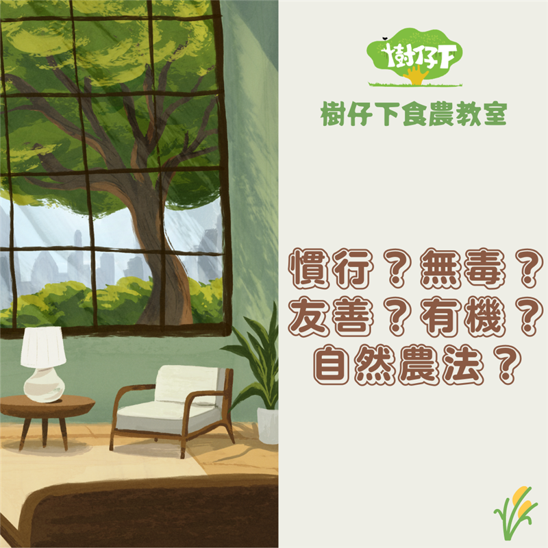 樹仔下,【樹仔下食農教室】慣行？無毒？友善？有機？自然農法？