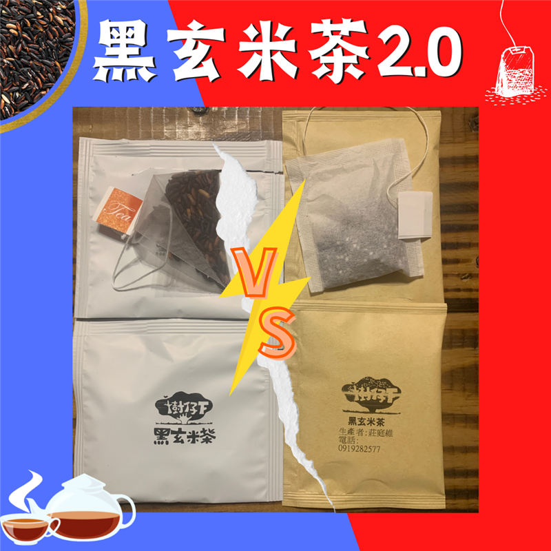 樹仔下,樹仔下黑玄米茶2.0