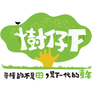 樹仔下